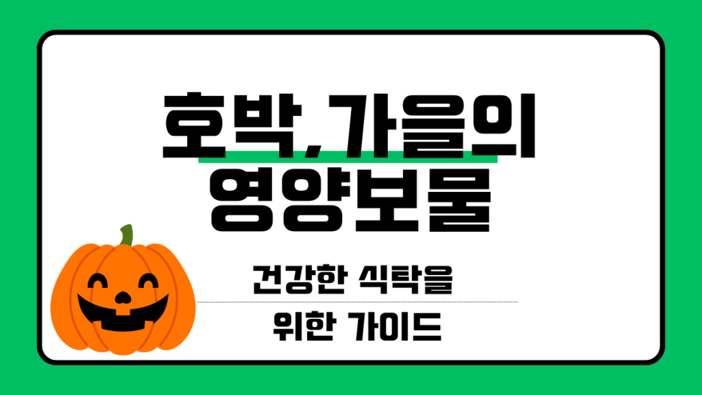 호박의 효능